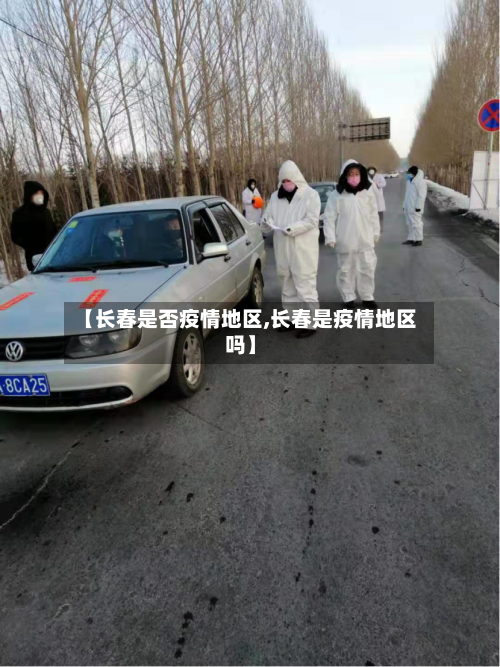 【长春是否疫情地区,长春是疫情地区吗】