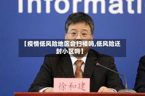 【疫情低风险地区会扫楼吗,低风险还封小区吗】-第2张图片