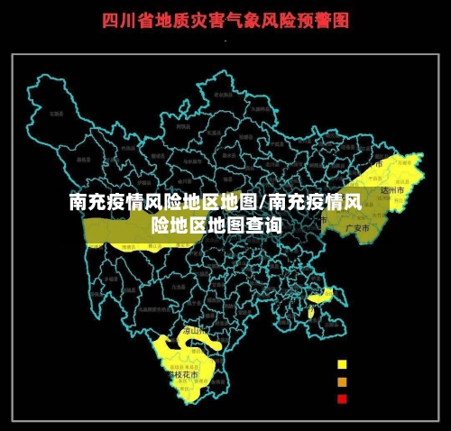 南充疫情风险地区地图/南充疫情风险地区地图查询-第3张图片
