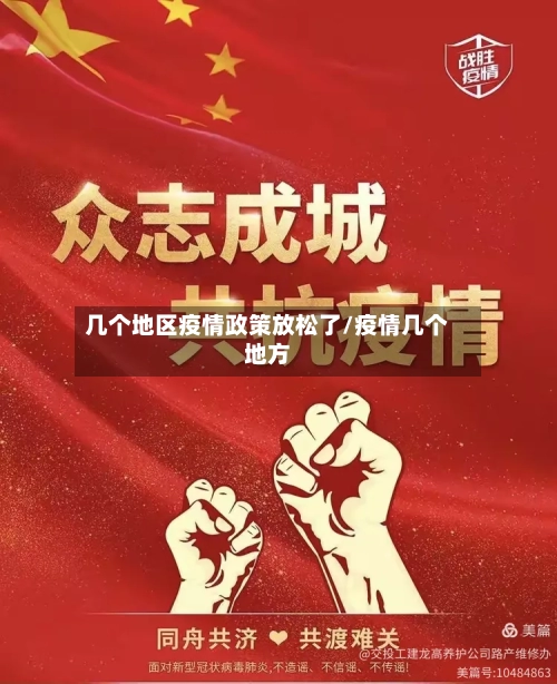 几个地区疫情政策放松了/疫情几个地方-第2张图片