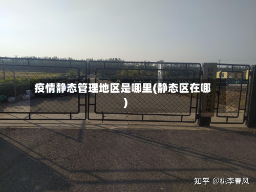 疫情静态管理地区是哪里(静态区在哪)