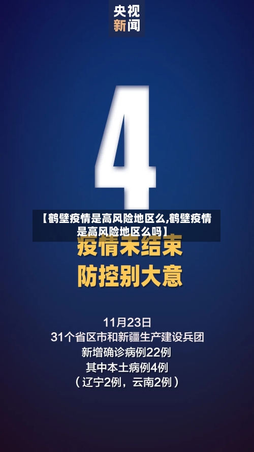 【鹤壁疫情是高风险地区么,鹤壁疫情是高风险地区么吗】