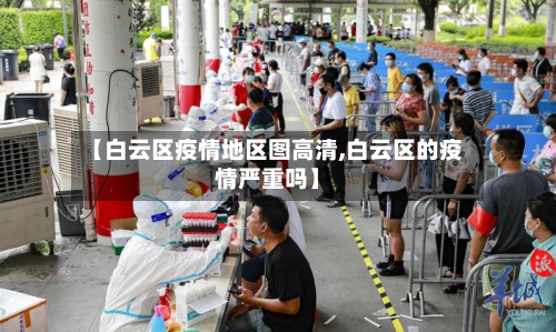 【白云区疫情地区图高清,白云区的疫情严重吗】-第2张图片