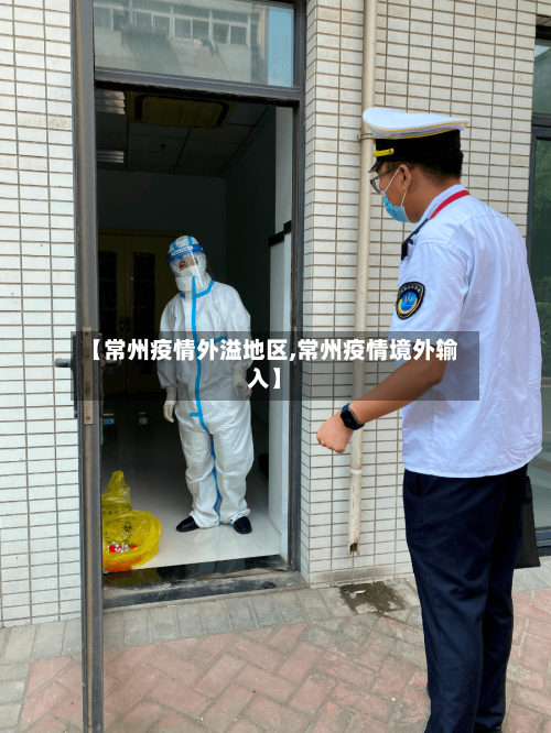 【常州疫情外溢地区,常州疫情境外输入】-第3张图片