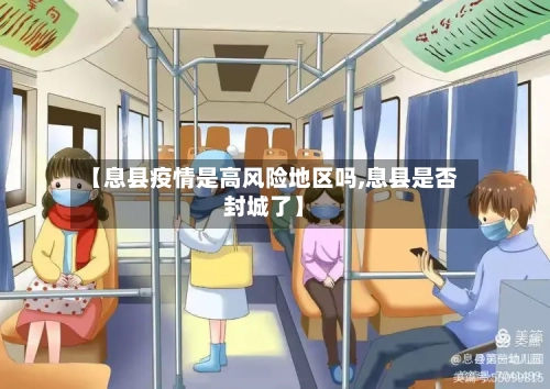 【息县疫情是高风险地区吗,息县是否封城了】-第2张图片