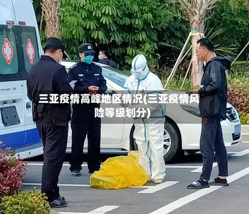 三亚疫情高峰地区情况(三亚疫情风险等级划分)-第3张图片