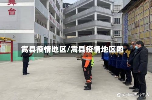 嵩县疫情地区/嵩县疫情地区图-第2张图片