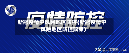 新冠疫情中风险地区防控(新冠疫情中风险地区防控政策)