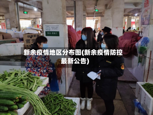 新余疫情地区分布图(新余疫情防控最新公告)