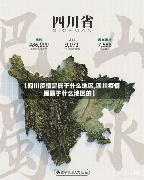 【四川疫情是属于什么地区,四川疫情是属于什么地区的】-第2张图片
