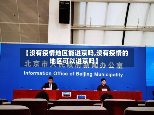 【没有疫情地区能进京吗,没有疫情的地区可以进京吗】-第2张图片