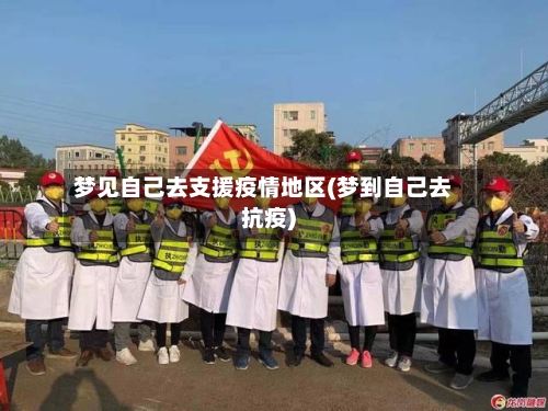 梦见自己去支援疫情地区(梦到自己去抗疫)