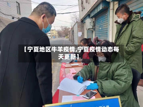 【宁夏地区牛羊疫情,宁夏疫情动态每天更新】