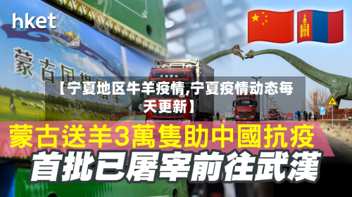 【宁夏地区牛羊疫情,宁夏疫情动态每天更新】-第2张图片