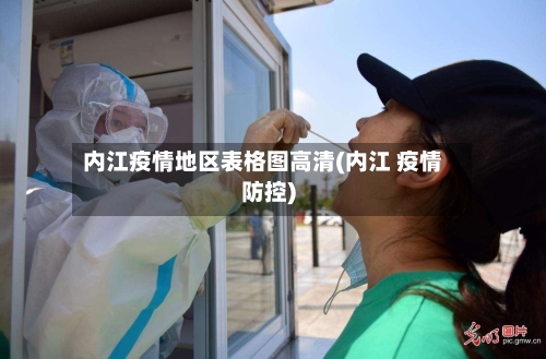 内江疫情地区表格图高清(内江 疫情防控)-第2张图片