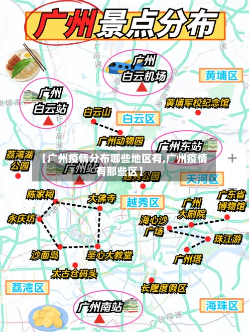 【广州疫情分布哪些地区有,广州疫情有那些区】