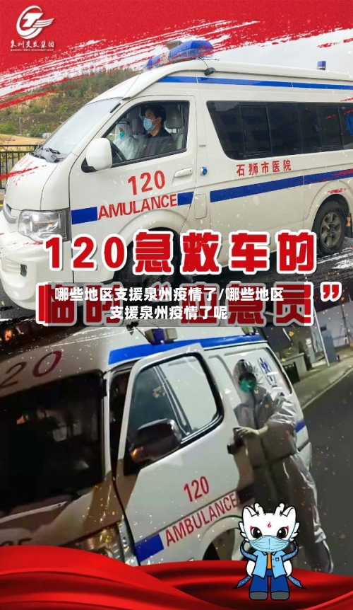 哪些地区支援泉州疫情了/哪些地区支援泉州疫情了呢