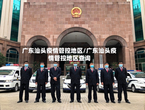 广东汕头疫情管控地区/广东汕头疫情管控地区查询-第2张图片