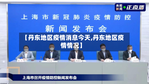 【丹东地区疫情消息今天,丹东地区疫情情况】-第2张图片