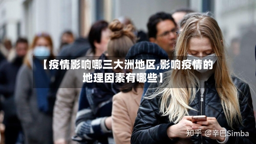 【疫情影响哪三大洲地区,影响疫情的地理因素有哪些】-第3张图片