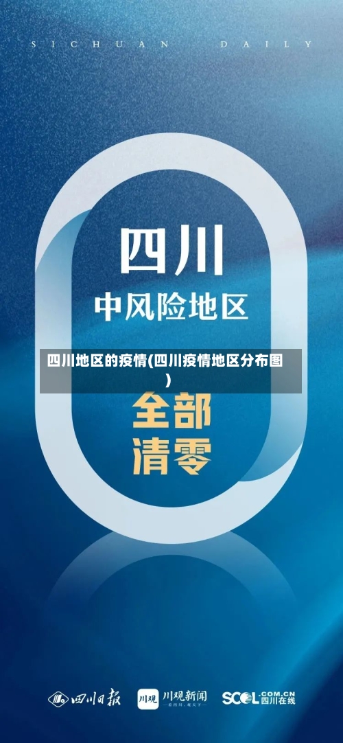 四川地区的疫情(四川疫情地区分布图)