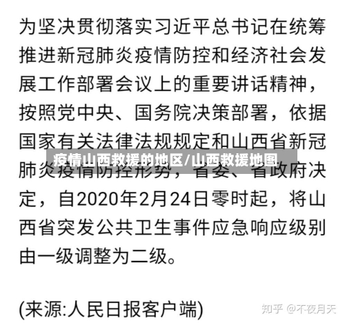 疫情山西救援的地区/山西救援地图-第2张图片