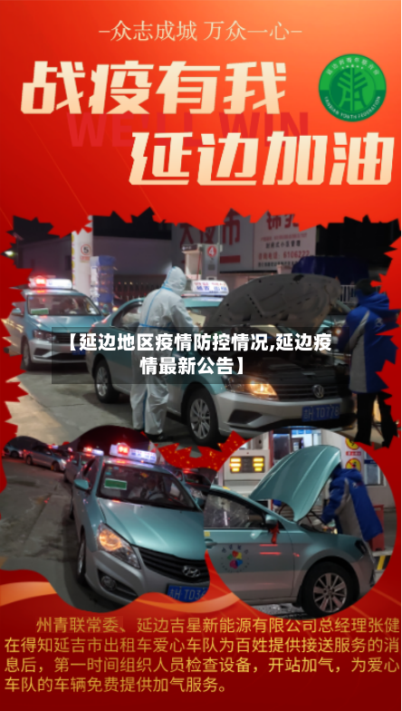 【延边地区疫情防控情况,延边疫情最新公告】-第2张图片