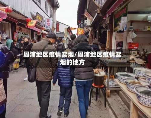 周浦地区疫情买烟/周浦地区疫情买烟的地方