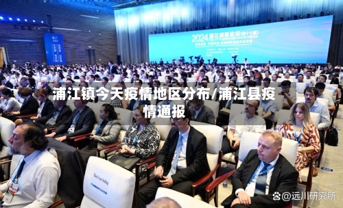 浦江镇今天疫情地区分布/浦江县疫情通报-第3张图片