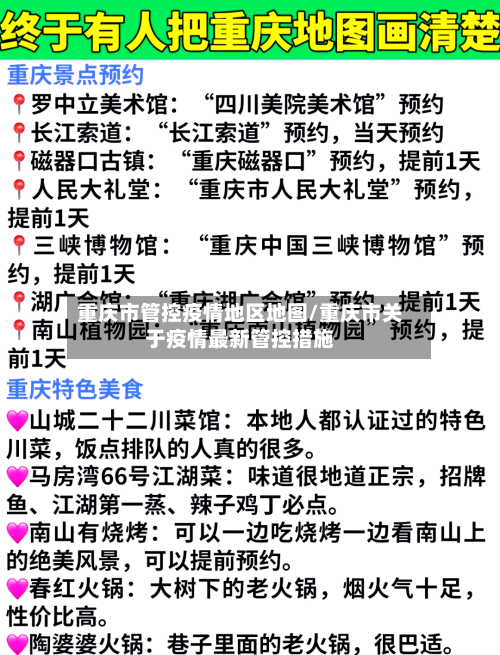 重庆市管控疫情地区地图/重庆市关于疫情最新管控措施