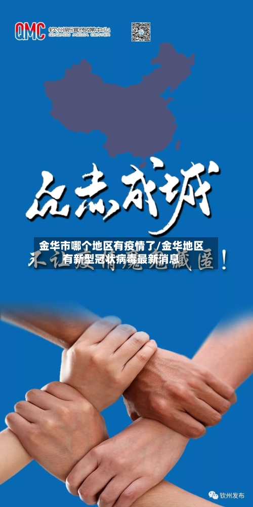 金华市哪个地区有疫情了/金华地区有新型冠状病毒最新消息