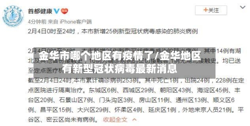 金华市哪个地区有疫情了/金华地区有新型冠状病毒最新消息-第2张图片