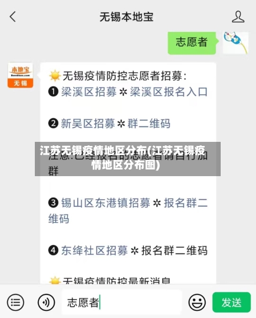 江苏无锡疫情地区分布(江苏无锡疫情地区分布图)-第3张图片