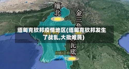 缅甸克钦邦疫情地区(缅甸克钦邦发生了战乱,大批难民)-第3张图片