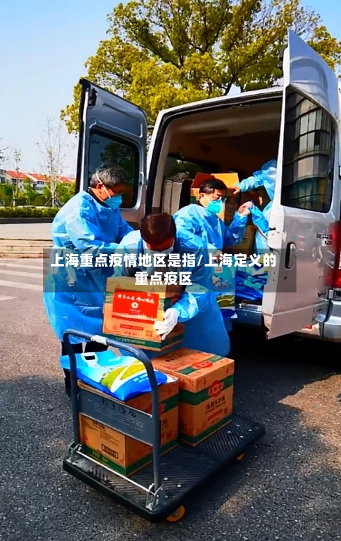 上海重点疫情地区是指/上海定义的重点疫区