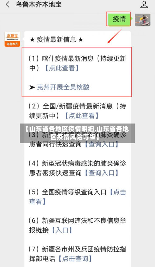 【山东省各地区疫情明细,山东省各地区疫情风险等级】