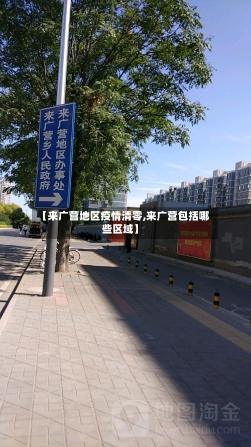 【来广营地区疫情清零,来广营包括哪些区域】