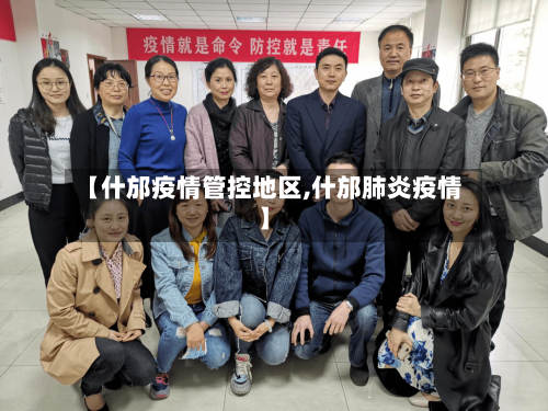 【什邡疫情管控地区,什邡肺炎疫情】-第2张图片