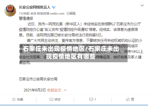 石家庄未出现疫情地区/石家庄未出现疫情地区有哪些-第2张图片
