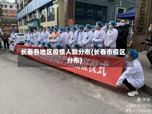 长春各地区疫情人数分布(长春市疫区分布)-第2张图片