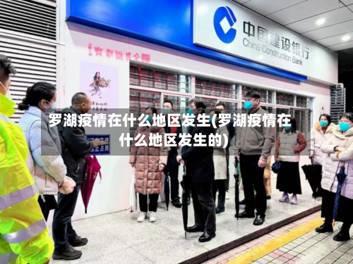 罗湖疫情在什么地区发生(罗湖疫情在什么地区发生的)
