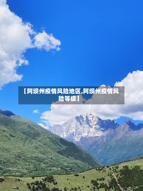 【阿坝州疫情风险地区,阿坝州疫情风险等级】-第2张图片