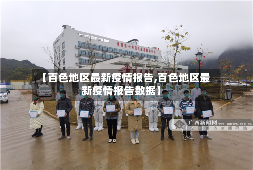 【百色地区最新疫情报告,百色地区最新疫情报告数据】