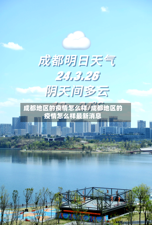 成都地区的疫情怎么样/成都地区的疫情怎么样最新消息-第2张图片