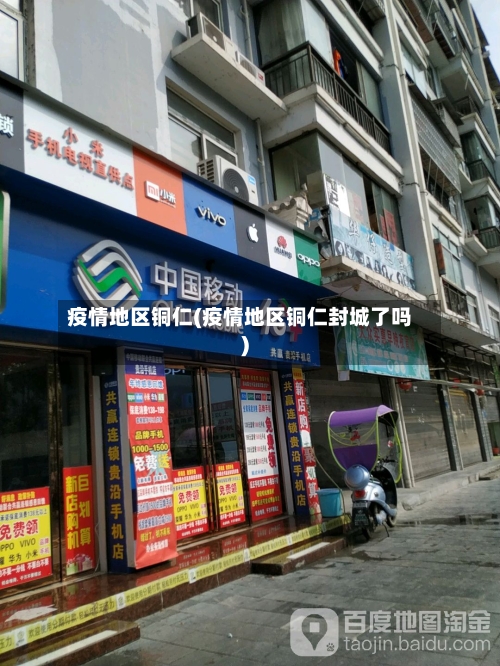 疫情地区铜仁(疫情地区铜仁封城了吗)