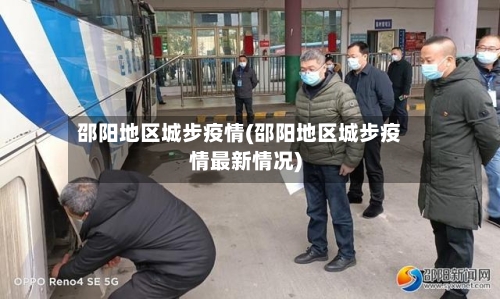 邵阳地区城步疫情(邵阳地区城步疫情最新情况)