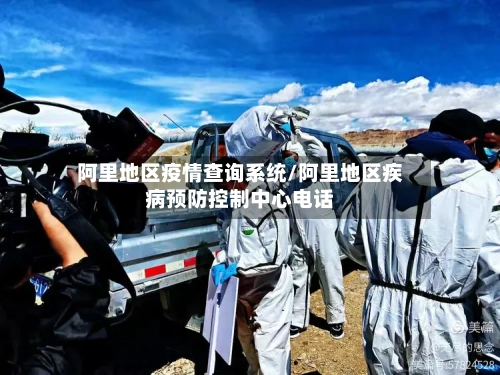 阿里地区疫情查询系统/阿里地区疾病预防控制中心电话