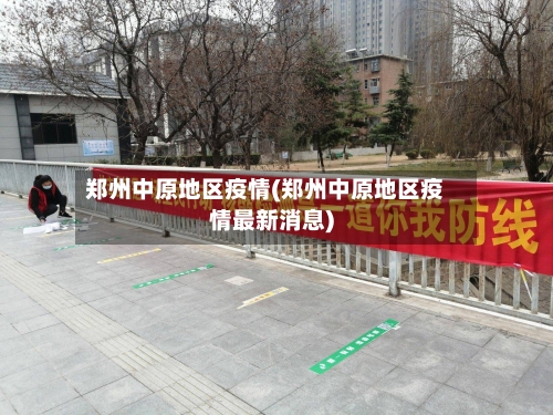 郑州中原地区疫情(郑州中原地区疫情最新消息)