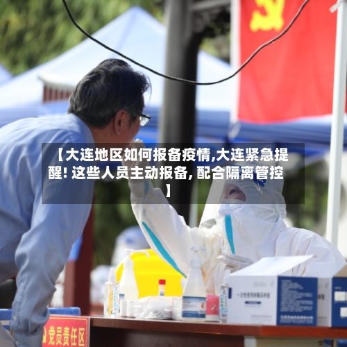 【大连地区如何报备疫情,大连紧急提醒! 这些人员主动报备, 配合隔离管控】