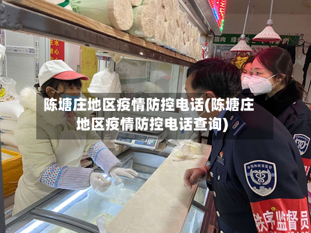 陈塘庄地区疫情防控电话(陈塘庄地区疫情防控电话查询)-第2张图片